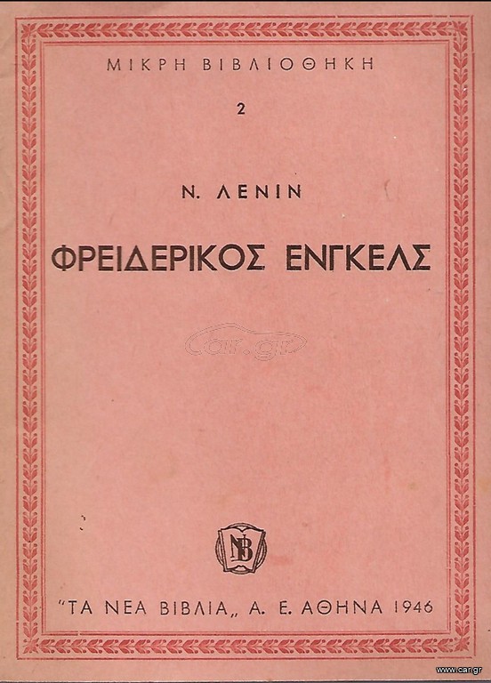 Ν. ΛΕΝΙΝ (1946) ΦΡΕΙΔΕΡΙΚΟΣ ΕΝΓΚΕΛΣ