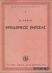Ν. ΛΕΝΙΝ (1946) ΦΡΕΙΔΕΡΙΚΟΣ ΕΝΓΚΕΛΣ