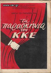 ΕΛΕΥΘΕΡΙΟΣ ΣΤΑΥΡΙΔΗΣ (1953) Αίρεται το παραπέτασμα, ΤΑ ΠΑΡΑΣΚΗΝΙΑ ΤΟΥ ΚΚΕ