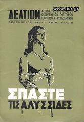 ΔΕΛΤΙΟΝ Αθηναϊκού Συλλόγου Οικογενειών Πολιτικών Εξόριστων & Φυλακισμένων, Δεκέμβριος 1963, τ. 5