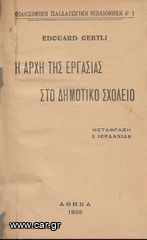 Ι. ΙΟΡΔΑΝΙΔΗΣ (1925) Η ΑΡΧΗ ΤΗΣ ΕΡΓΑΣΙΑΣ ΣΤΟ ΔΗΜΟΤΙΚΟ ΣΧΟΛΕΙΟ