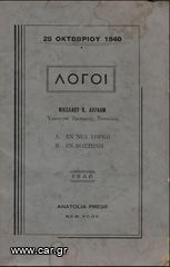 ΝΙΚΟΛΑΟΣ ΑΒΡΑΑΜ (1946) 28 Οκτωβρίου 1940 ΛΟΓΟΙ Νέα Υόρκη - Anatolia Press