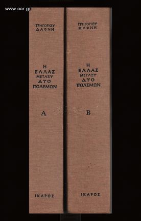 ΓΡΗΓΟΡΙΟΣ ΔΑΦΝΗΣ (1974) Η ΕΛΛΑΣ ΜΕΤΑΞΥ ΔΥΟ ΠΟΛΕΜΩΝ Τόμοι Α' - Β'