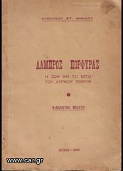 ΚΛΕΑΡΧΟΣ ΜΙΜΙΚΟΣ (1936) ΛΑΜΠΡΟΣ ΠΟΡΦΥΡΑΣ Η ζωή και το έργο του λυρικού ποιητή, Φιλολογική μελέτη