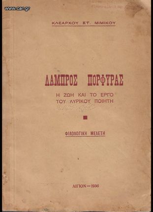 ΚΛΕΑΡΧΟΣ ΜΙΜΙΚΟΣ (1936) ΛΑΜΠΡΟΣ ΠΟΡΦΥΡΑΣ Η ζωή και το έργο του λυρικού ποιητή, Φιλολογική μελέτη