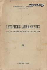 ΣΤΕΦΑΝΟΣ ΣΑΡΑΦΗΣ (1952) ΙΣΤΟΡΙΚΕΣ ΑΝΑΜΝΗΣΕΙΣ (Απ'τα παιδικά χρόνια ως τη Κατοχή)