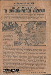 ΛΕΩΝΙΔΑΣ ΔΟΥΒΟΣ (1949) ΟΙ ΔΗΜΙΟΥΡΓΟΙ ΤΟΥ ΣΛΑΒΟΚΟΜΜΟΥΝΙΣΤΙΚΟΥ ΜΗΔΕΝΙΣΜΟΥ