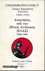 ΓΙΩΡΓΗΣ ΖΑΡΟΓΙΑΝΝΗΣ, ΑΝΑΜΝΗΣΕΙΣ ΑΠΟ ΤΗΝ ΕΘΝΙΚΗ ΑΝΤΙΣΤΑΣΗ (ΕΛΑΣ) 1940-1944