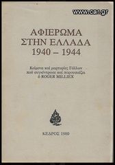 ΡΟΖΕ ΜΙΛΛΙΕ (1980) ΑΦΙΕΡΩΜΑ ΣΤΗΝ ΕΛΛΑΔΑ 1940-1944