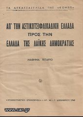 (1945) ΑΠ'ΤΗΝ ΑΣΤΙΚΟΤΣΙΦΛΙΚΑΔΙΚΗ ΕΛΛΑΔΑ ΠΡΟΣ ΤΗΝ ΕΛΛΑΔΑ ΤΗΣ ΛΑΪΚΗΣ ΔΗΜΟΚΡΑΤΙΑΣ Μάθημα τέταρτο