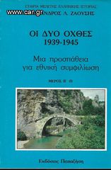 ΑΛΕΞΑΝΔΡΟΣ ΖΑΟΥΣΗΣ (1987) ΟΙ ΔΥΟ ΟΧΘΕΣ 1939-1945 Μια προσπάθεια για εθνική συμφιλίωση Μέρος Β' Ι + ΙΙ