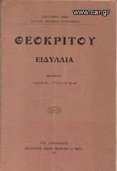 ΘΕΟΚΡΙΤΟΥ ΕΙΔΥΛΛΙΑ (1911) ΜΕΤΑΦΡΑΣΙΣ ΙΩΑΝΝΗ ΠΟΛΕΜΗ