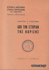 ΔΗΜΗΤΡΙΟΣ ΧΑΤΖΗΓΙΑΝΝΗΣ (1951) ΑΠΟ ΤΗΝ ΙΣΤΟΡΙΑΝ ΤΗΣ ΛΑΡΙΣΗΣ