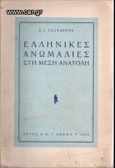 Ε. Ι. ΤΣΟΥΔΕΡΟΥ (1945) ΕΛΛΗΝΙΚΕΣ ΑΝΩΜΑΛΙΕΣ ΣΤΗ ΜΕΣΗ ΑΝΑΤΟΛΗ