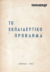 ΕΔΑ (1963) ΤΟ ΕΚΠΑΙΔΕΥΤΙΚΟ ΠΡΟΒΛΗΜΑ Η εκπαιδευτική πολιτική της ΕΔΑ