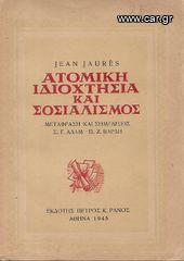 JEAN JAURES / ΖΑΝ ΖΩΡΕΣ (1945) ΑΤΟΜΙΚΗ ΙΔΙΟΧΤΗΣΙΑ ΚΑΙ ΣΟΣΙΑΛΙΣΜΟΣ