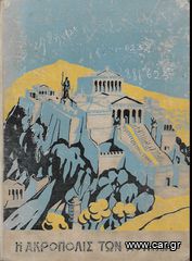 ΣΑΙΝΤΕ (1931) Η ΑΚΡΟΠΟΛΙΣ ΤΩΝ ΑΘΗΝΩΝ, Μετάφραση: Ι. Ε. ΧΡΥΣΑΦΗΣ