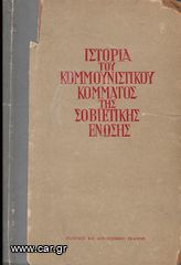 (1960) ΙΣΤΟΡΙΑ ΤΟΥ ΚΟΜΜΟΥΝΙΣΤΙΚΟΥ ΚΟΜΜΑΤΟΣ ΤΗΣ ΣΟΒΙΕΤΙΚΗΣ ΕΝΩΣΗΣ