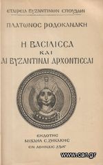 ΠΛΑΤΩΝ ΡΟΔΟΚΑΝΑΚΗΣ (1920) Η ΒΑΣΙΛΙΣΣΑ ΚΑΙ ΑΙ ΒΥΖΑΝΤΙΝΑΙ ΑΡΧΟΝΤΙΣΣΑΙ