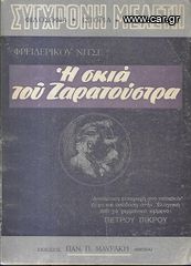 ΦΡΕΙΔΕΡΙΚΟΣ ΝΙΤΣΕ (δεκ. 1960) Η ΣΚΙΑ ΤΟΥ ΖΑΡΑΤΟΥΣΤΡΑ