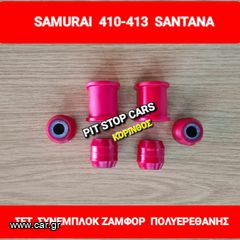 SAMURAI-SJ410-SJ413-SANTANA-TA ΠΑΝΤΑ ΑΠΟ ΑΝΤΑΛΛΑΚΤΙΚΑ--ΜΕΤΑΧΕΙΡΙΣΜΕΝΑ ΚΑΙ ΚΑΙΝΟΥΡΙΑ=> ΠΟΛΥΕΡΕΘΑΝΗΣ ΣΥΝΕΜΠΛΟΚ ΛΑΣΤΙΧΑ ΖΑΜΦΟΡ