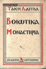 ΤΑΚΗΣ ΛΑΠΠΑΣ (1950) ΒΟΙΩΤΙΚΑ ΜΟΝΑΣΤΗΡΙΑ, Εκδόσεις ΚΕΝΤΑΥΡΟΣ