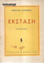 ΜΕΝΕΛΑΟΣ ΛΟΥΝΤΕΜΗΣ (1943) ΕΚΣΤΑΣΗ, Εκδόσεις ΑΕΤΟΣ