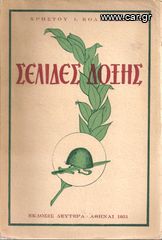 ΧΡΗΣΤΟΣ ΚΟΛΙΑΤΣΟΣ (1951) ΣΕΛΙΔΕΣ ΔΟΞΗΣ (Γραμμένες με το αίμα των παιδιών της Ελλάδος εις τα Βορειοηπειρώτικα βουνά)