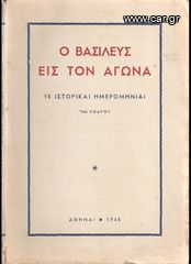 ΚΟΔΡΟΣ (1945) Ο ΒΑΣΙΛΕΥΣ ΕΙΣ ΤΟΝ ΑΓΩΝΑ 15 ιστορικαί ημερομηνίαι