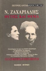 ΠΕΤΡΟΣ ΑΝΤΑΙΟΣ (1991) Ν. ΖΑΧΑΡΙΑΔΗΣ θύτης και θύμα