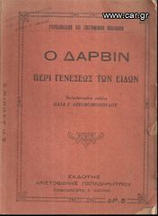 ΑΡΙΣΤΟΦΑΝΗΣ ΠΑΠΑΔΗΜΗΤΡΙΟΥ (δεν. 1920) Ο ΔΑΡΒΙΝ, ΠΕΡΙ ΓΕΝΕΣΕΩΣ ΤΩΝ ΕΙΔΩΝ Εκλαϊκευμένη μελέτη