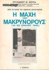 ΣΤΥΛΙΑΝΟΣ ΧΟΥΤΑΣ (1983) Η ΜΑΧΗ ΤΟΥ ΜΑΚΡΥΝΟΡΟΥΣ (14-22 Ιουλίου 1943)