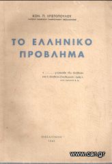 ΚΩΝ. ΧΡΙΣΤΟΠΟΥΛΟΣ (1945) ΤΟ ΕΛΛΗΝΙΚΟ ΠΡΟΒΛΗΜΑ
