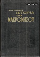 ΝΙΚΟΣ ΜΑΡΓΑΡΗΣ (1966) ΙΣΤΟΡΙΑ ΤΗΣ ΜΑΚΡΟΝΗΣΟΥ Τόμοι Α' + Β'