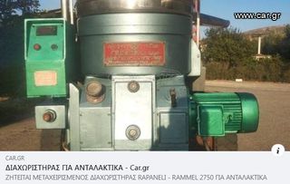 ΔΙΑΧΩΡΙΣΤΗΡΑΣ ΓΙΑ ΑΝΤΑΛΑΚΤΙΚΑ