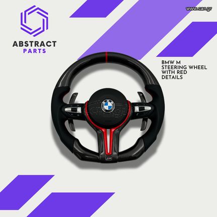 BMW M ΤΙΜΟΝΙ CARBON