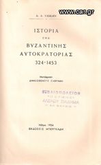 A. VASILIEV (1954) ΙΣΤΟΡΙΑ ΤΗΣ ΒΥΖΑΝΤΙΝΗΣ ΑΥΤΟΚΡΑΤΟΡΙΑΣ 324-1453