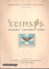 ΛΑΜΠΡΟΣ ΣΠΥΡΟΥ (1966) Η ΧΕΙΜΑΡΡΑ Τοπονυμία Λαογραφία Ιστορία