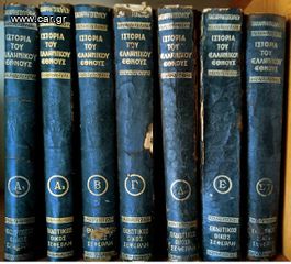 ΙΣΤΟΡΙΑ ΤΟΥ ΕΛΛΗΝΙΚΟΥ ΕΘΝΟΥΣ ΤΟΜΟΙ 7 του 1955