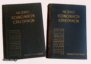 Λεξικό Κοινωνικών Επιστημών 7 ΤΟΜΟΙ