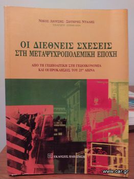 Οι διεθνείς σχέσεις στη μεταψυχροπολεμική εποχή