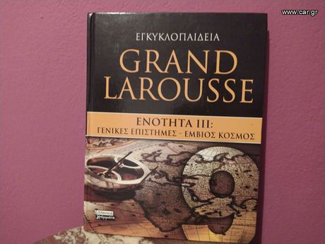 Εγκυκλοπαίδεια Grand Larousse Ενότητα III: Γενικές Επιστήμες - Έμβιος Κόσμος, Τόμος 9