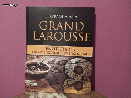 Εγκυκλοπαίδεια Grand Larousse Ενότητα III: Γενικές Επιστήμες - Έμβιος Κόσμος, Τόμος 8