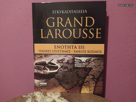 Grand Larousse Ενότητα III: Γενικές Επιστήμες - Έμβιος Κόσμος, Τόμος 7