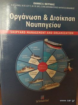 Οργάνωση και διοίκηση ναυπηγείου |  Ιωάννης Α. Μαυράκης