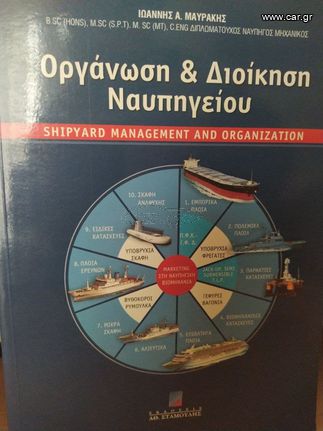 Οργάνωση και διοίκηση ναυπηγείου |  Ιωάννης Α. Μαυράκης