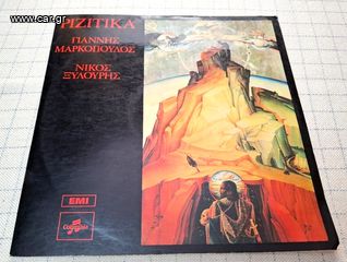 Γιάννης Μαρκόπουλος - Νίκος Ξυλούρης – Ριζίτικα  LP