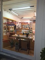 ΕΝΟΙΚΙΑΖΕΤΑΙ : Είδη Ραπτικής - Επιδιορθώσεις