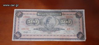 ΧΑΡΤΟΝΟΜΙΣΜΑ ΤΩΝ 500 ΔΡΑΧΜΩΝ ΤΟΥ 1932.