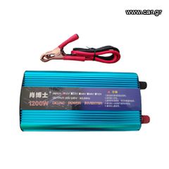 Πωλουνται ΜΕΤΑΣΧΗΜΑΤΙΣΤΕΣ ΡΕΥΜΑΤΟΣ (INVERTER) DC 12V σε AC 220V–inverter 1200W